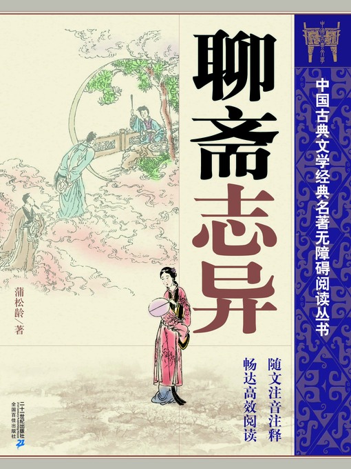 中国古典文学经典名著无障碍阅读丛书：聊斋志异- NLB - OverDrive